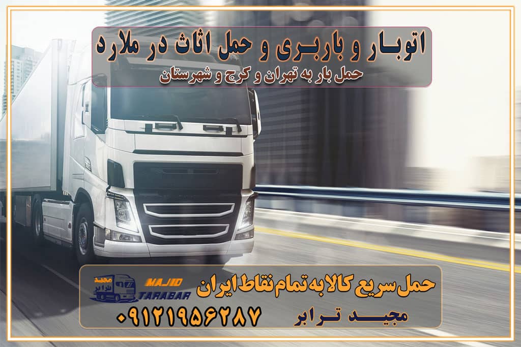 باربری غرب تهران و کرج 09121956287 باربری و اتوبار جاده مخصوص کرج باربری و اتوبار تهران و حومه استان اتوبار و باربری و حمل اثاث در ملارد