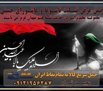 باربری غرب تهران و کرج 09121956287 باربری و اتوبار جاده مخصوص کرج باربری و اتوبار تهران و حومه استان تاسوعا و عاشورای حسینی تسلیت باد