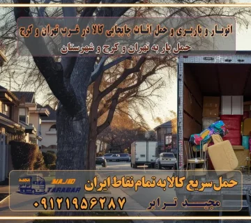 باربری غرب تهران و کرج 09121956287 باربری و اتوبار جاده مخصوص کرج باربری و اتوبار تهران و حومه استان اتوبار و باربری و حمل اثاث جابجایی کالا در غرب تهران و کرج