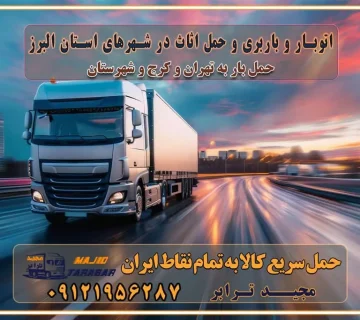 باربری غرب تهران و کرج 09121956287 باربری و اتوبار جاده مخصوص کرج باربری و اتوبار تهران و حومه استان اتوبار و باربری و حمل اثاث در شهرهای استان البرز باربری و حمل اثاث در شهرهای استان البرز