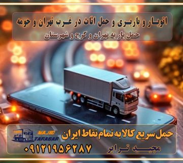 باربری غرب تهران و کرج 09121956287 باربری و اتوبار جاده مخصوص کرج باربری و اتوبار تهران و حومه استان اتوبار و باربری و حمل اثاث در غرب تهران و حومه اتوبار و باربری و حمل اثاث در شهرهای استان تهران