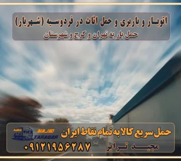 باربری غرب تهران و کرج 09121956287 باربری و اتوبار جاده مخصوص کرج باربری و اتوبار تهران و حومه استان اتوبار و باربری و حمل اثاث در فردوسیه (شهریار)