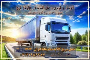 باربری غرب تهران و کرج 09121956287 باربری و اتوبار جاده مخصوص کرج باربری و اتوبار تهران و حومه استان اتوبار و باربری و حمل اثاث در چهارباغ کرج