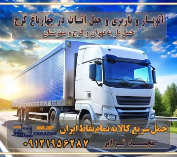 باربری غرب تهران و کرج 09121956287 باربری و اتوبار جاده مخصوص کرج باربری و اتوبار تهران و حومه استان اتوبار و باربری و حمل اثاث در چهارباغ کرج