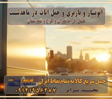 باربری غرب تهران و کرج 09121956287 باربری و اتوبار جاده مخصوص کرج باربری و اتوبار تهران و حومه استان اتوبار و باربری و حمل اثاث در ماهدشت ا