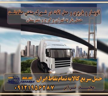 باربری غرب تهران و کرج 09121956287 باربری و اتوبار جاده مخصوص کرج باربری و اتوبار تهران و حومه استان اتوبار و باربری و حمل اثاث در شهرک صنعتی صفادشت