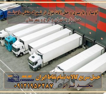 باربری غرب تهران و کرج 09121956287 باربری و اتوبار جاده مخصوص کرج باربری و اتوبار تهران و حومه استان اتوبار و باربری و حمل اثاث منزل در شهرک صنعتی ماهدشت