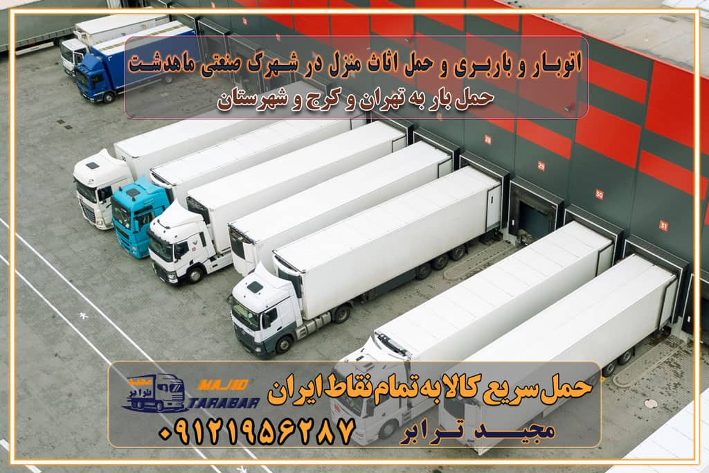 باربری غرب تهران و کرج 09121956287 باربری و اتوبار جاده مخصوص کرج باربری و اتوبار تهران و حومه استان اتوبار و باربری و حمل اثاث منزل در شهرک صنعتی ماهدشت