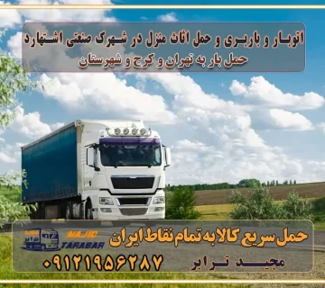 باربری غرب تهران و کرج 09121956287 باربری و اتوبار جاده مخصوص کرج باربری و اتوبار تهران و حومه استان اتوبار و باربری و حمل اثاث منزل در شهرک صنعتی اشتهارد