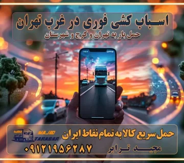 باربری غرب تهران و کرج 09121956287 باربری و اتوبار جاده مخصوص کرج باربری و اتوبار تهران و حومه استان اسباب کشی فوری در غرب تهران