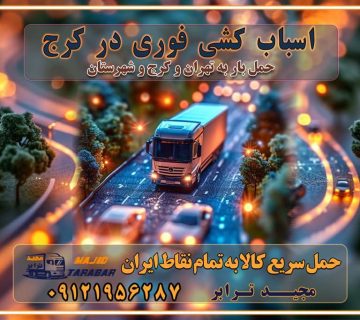 باربری غرب تهران و کرج 09121956287 باربری و اتوبار جاده مخصوص کرج باربری و اتوبار تهران و حومه استان اسباب کشی فوری در کرج