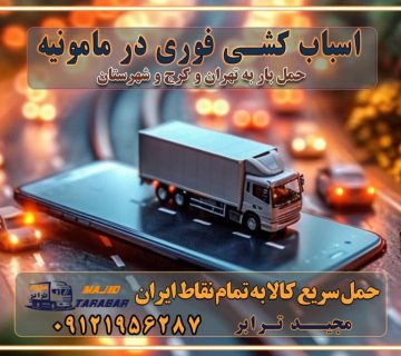 باربری غرب تهران و کرج 09121956287 باربری و اتوبار جاده مخصوص کرج باربری و اتوبار تهران و حومه استان اسباب کشی فوری در مامونیه