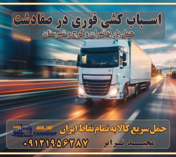 باربری غرب تهران و کرج 09121956287 باربری و اتوبار جاده مخصوص کرج باربری و اتوبار تهران و حومه استان اسباب کشی فوری در صفادشت