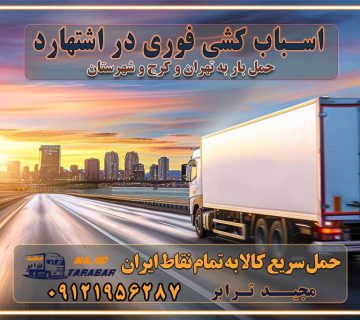 باربری غرب تهران و کرج 09121956287 باربری و اتوبار جاده مخصوص کرج باربری و اتوبار تهران و حومه استان اسباب کشی فوری در اشتهارد