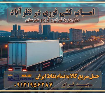 باربری غرب تهران و کرج 09121956287 باربری و اتوبار جاده مخصوص کرج باربری و اتوبار تهران و حومه استان هزینه ارسال بار از نظرآباد باربری به نظرآباد اسباب کشی فوری در نظرآباد