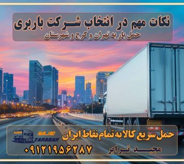 باربری غرب تهران و کرج 09121956287 باربری و اتوبار جاده مخصوص کرج باربری و اتوبار تهران و حومه استان نکات مهم در انتخاب شرکت باربری