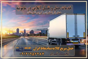 باربری غرب تهران و کرج 09121956287 باربری و اتوبار جاده مخصوص کرج باربری و اتوبار تهران و حومه استان خدمات حمل و نقل آنلاین در مامونیه