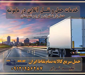 باربری غرب تهران و کرج 09121956287 باربری و اتوبار جاده مخصوص کرج باربری و اتوبار تهران و حومه استان خدمات حمل و نقل آنلاین در مامونیه