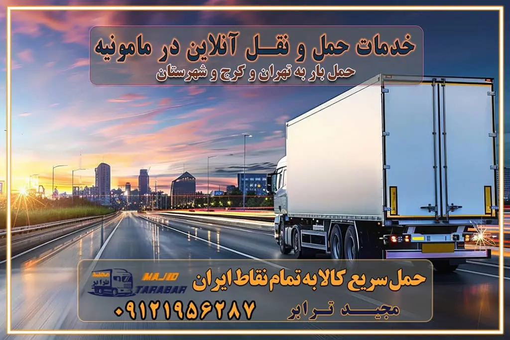 باربری غرب تهران و کرج 09121956287 باربری و اتوبار جاده مخصوص کرج باربری و اتوبار تهران و حومه استان خدمات حمل و نقل آنلاین در مامونیه