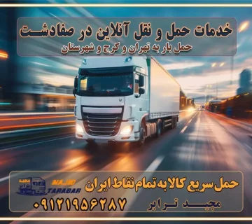 باربری غرب تهران و کرج 09121956287 باربری و اتوبار جاده مخصوص کرج باربری و اتوبار تهران و حومه استان خدمات حمل و نقل آنلاین در صفادشت