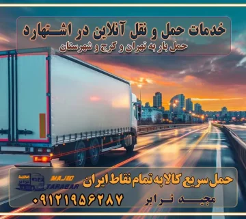 باربری غرب تهران و کرج 09121956287 باربری و اتوبار جاده مخصوص کرج باربری و اتوبار تهران و حومه استان خدمات حمل و نقل آنلاین در اشتهارد