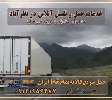 باربری غرب تهران و کرج 09121956287 باربری و اتوبار جاده مخصوص کرج باربری و اتوبار تهران و حومه استان خدمات حمل و نقل آنلاین در نظرآباد