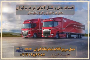 باربری غرب تهران و کرج 09121956287 باربری و اتوبار جاده مخصوص کرج باربری و اتوبار تهران و حومه استان خدمات حمل و نقل آنلاین در غرب تهران
