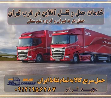 باربری غرب تهران و کرج 09121956287 باربری و اتوبار جاده مخصوص کرج باربری و اتوبار تهران و حومه استان خدمات حمل و نقل آنلاین در غرب تهران