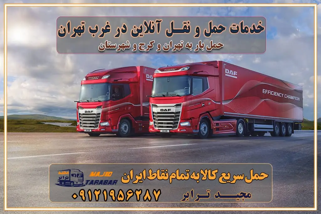 باربری غرب تهران و کرج 09121956287 باربری و اتوبار جاده مخصوص کرج باربری و اتوبار تهران و حومه استان خدمات حمل و نقل آنلاین در غرب تهران