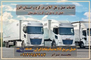 باربری غرب تهران و کرج 09121956287 باربری و اتوبار جاده مخصوص کرج باربری و اتوبار تهران و حومه استان خدمات حمل و نقل آنلاین در کرج و استان البرز