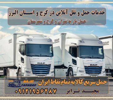 باربری غرب تهران و کرج 09121956287 باربری و اتوبار جاده مخصوص کرج باربری و اتوبار تهران و حومه استان خدمات حمل و نقل آنلاین در کرج و استان البرز