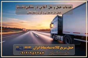 باربری غرب تهران و کرج 09121956287 باربری و اتوبار جاده مخصوص کرج باربری و اتوبار تهران و حومه استان خدمات حمل و نقل آنلاین در مشکین‌دشت