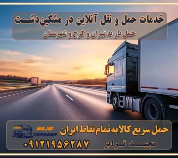 باربری غرب تهران و کرج 09121956287 باربری و اتوبار جاده مخصوص کرج باربری و اتوبار تهران و حومه استان خدمات حمل و نقل آنلاین در مشکین‌دشت