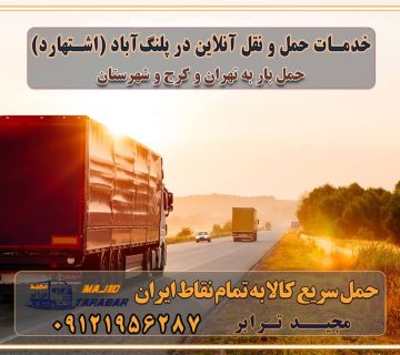 باربری غرب تهران و کرج 09121956287 باربری و اتوبار جاده مخصوص کرج باربری و اتوبار تهران و حومه استان خدمات حمل و نقل آنلاین در پلنگ‌آباد (اشتهارد)