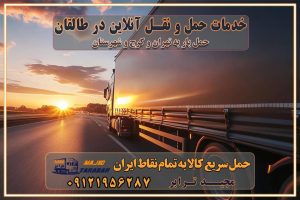 824 باربری غرب تهران و کرج 09121956287 باربری و اتوبار جاده مخصوص کرج باربری و اتوبار تهران و حومه استان خدمات حمل و نقل آنلاین در طالقان