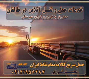 باربری غرب تهران و کرج 09121956287 باربری و اتوبار جاده مخصوص کرج باربری و اتوبار تهران و حومه استان خدمات حمل و نقل آنلاین در طالقان