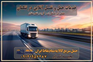 825 باربری غرب تهران و کرج 09121956287 باربری و اتوبار جاده مخصوص کرج باربری و اتوبار تهران و حومه استان خدمات حمل و نقل آنلاین در تنکمان