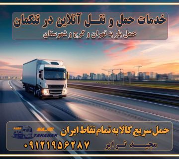 باربری غرب تهران و کرج 09121956287 باربری و اتوبار جاده مخصوص کرج باربری و اتوبار تهران و حومه استان خدمات حمل و نقل آنلاین در تنکمان