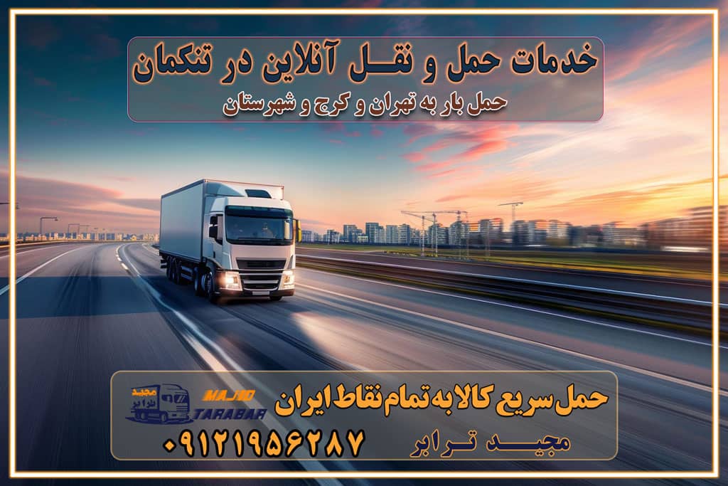 باربری غرب تهران و کرج 09121956287 باربری و اتوبار جاده مخصوص کرج باربری و اتوبار تهران و حومه استان خدمات حمل و نقل آنلاین در تنکمان