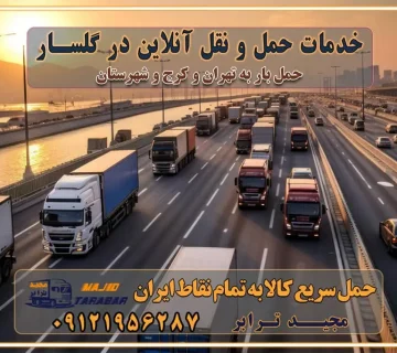 خدمات حمل و نقل آنلاین در گلسار
