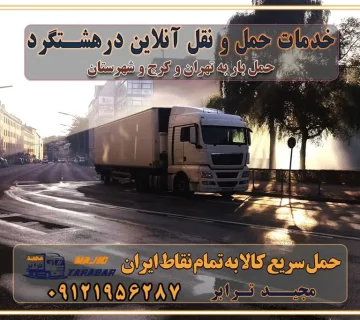 باربری غرب تهران و کرج 09121956287 باربری و اتوبار جاده مخصوص کرج باربری و اتوبار تهران و حومه استان خدمات حمل و نقل آنلاین در هشتگرد
