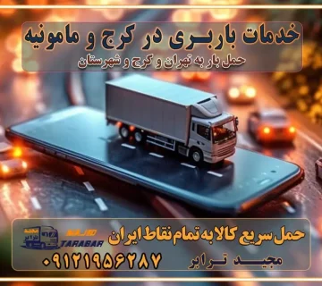 باربری غرب تهران و کرج 09121956287 باربری و اتوبار جاده مخصوص کرج باربری و اتوبار تهران و حومه استان خدمات باربری در کرج و مامونیه