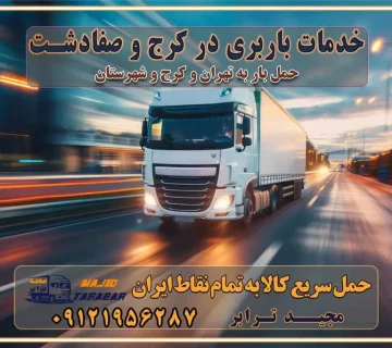 باربری غرب تهران و کرج 09121956287 باربری و اتوبار جاده مخصوص کرج باربری و اتوبار تهران و حومه استان خدمات باربری در کرج و صفادشت