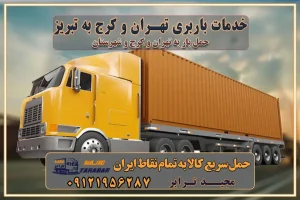 باربری غرب تهران و کرج 09121956287 باربری و اتوبار جاده مخصوص کرج باربری و اتوبار تهران و حومه استان باربری به تبریز باربری استان آذربایجانشرقی بابری به تبریز خدمات باربری تهران و کرج به تبریز