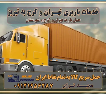 باربری غرب تهران و کرج 09121956287 باربری و اتوبار جاده مخصوص کرج باربری و اتوبار تهران و حومه استان باربری به تبریز باربری استان آذربایجانشرقی بابری به تبریز خدمات باربری تهران و کرج به تبریز