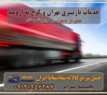 باربری غرب تهران و کرج 09121956287 باربری و اتوبار جاده مخصوص کرج باربری و اتوبار تهران و حومه استان خدمات باربری تهران و کرج به ارومیه استعلام و حمل بار از تهران و کرج به ارومیه حمل بار از تمام نقاط تهران و کرج به ارومیه باربری استان آذربایجان غربی