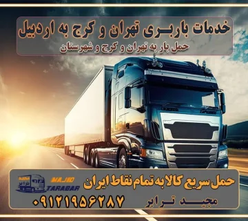 باربری غرب تهران و کرج 09121956287 باربری و اتوبار جاده مخصوص کرج باربری و اتوبار تهران و حومه استان خدمات باربری تهران و کرج به اردبیل استعلام و حمل بار از تهران و کرج به اردبیل حمل بار از تمام نقاط تهران و کرج به اردبیل باربری استان اردبیل