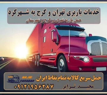 باربری غرب تهران و کرج 09121956287 باربری و اتوبار جاده مخصوص کرج باربری و اتوبار تهران و حومه استان خدمات باربری تهران و کرج به شهرکرد استعلام و حمل بار از تهران و کرج به شهرکرد حمل بار از تمام نقاط تهران و کرج به شهرکرد باربری استان شهرکرد