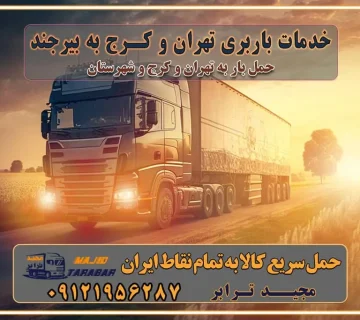 باربری غرب تهران و کرج 09121956287 باربری و اتوبار جاده مخصوص کرج باربری و اتوبار تهران و حومه استان خدمات باربری تهران و کرج به بیرجند استعلام و حمل بار از تهران و کرج به بیرجند حمل بار از تمام نقاط تهران و کرج به بیرجند باربری استان بیرجند