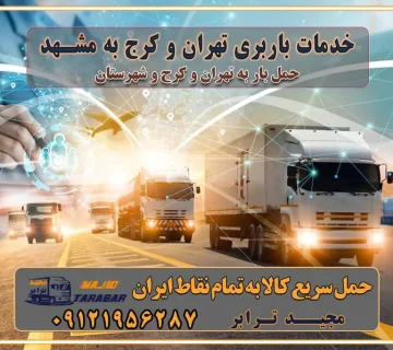 باربری غرب تهران و کرج 09121956287 باربری و اتوبار جاده مخصوص کرج باربری و اتوبار تهران و حومه استان خدمات باربری تهران و کرج به مشهد استعلام و حمل بار از تهران و کرج به مشهد حمل بار از تمام نقاط تهران و کرج به مشهد باربری استان مشهد